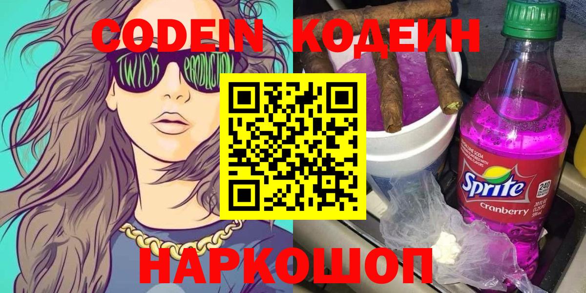 Кодеин напиток Lean (лин)  Вход с VPN  Казань 